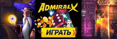 Онлайн-казино Admiral X: обзор платформы для ставок Онлайн-казино Admiral X: обзор платформы для ставок
